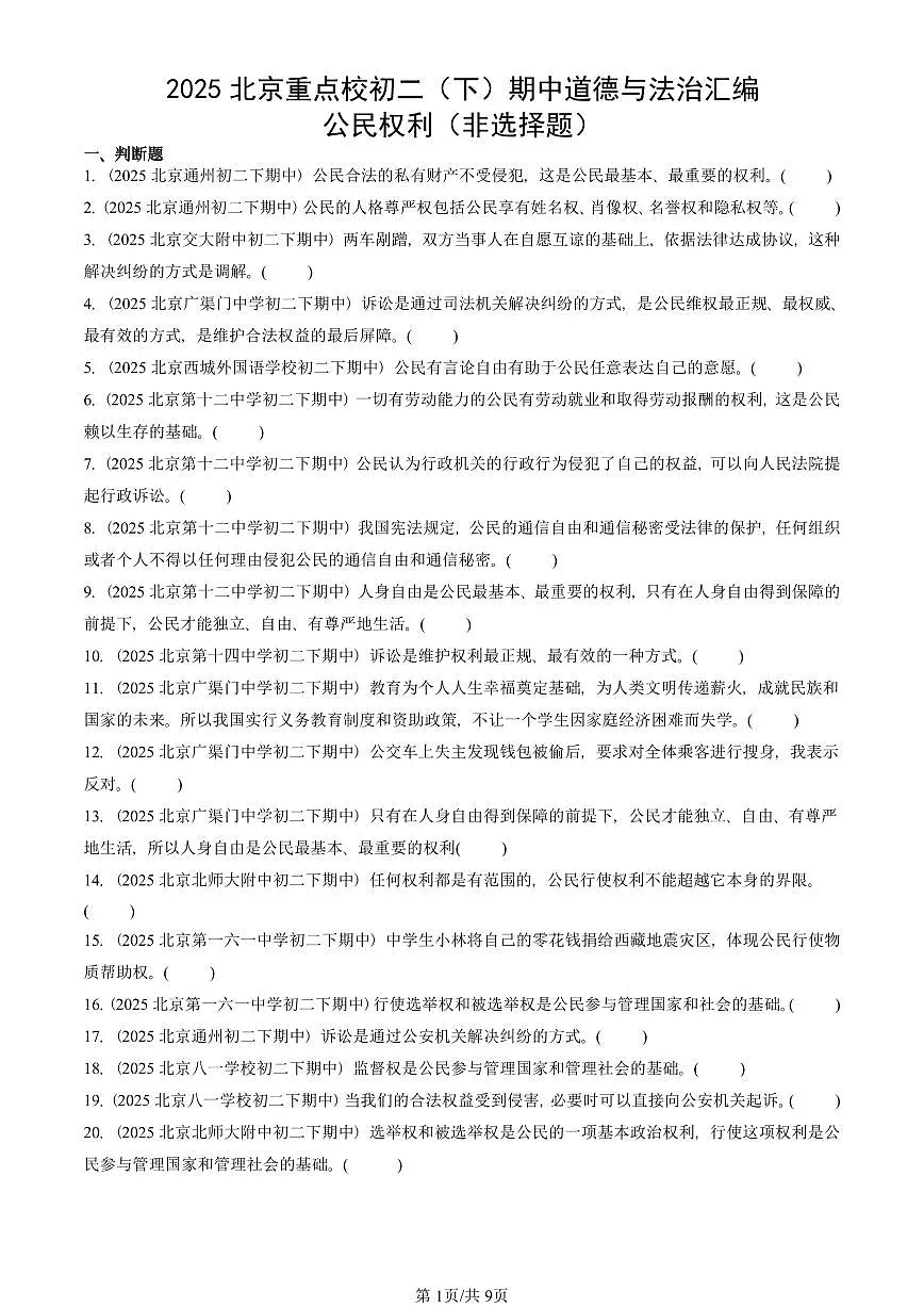 2025北京重点校初二（下）期中道德与法治汇编：公民权利（非选择题）第1页
