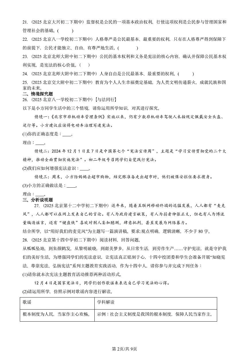 2025北京重点校初二（下）期中道德与法治汇编：公民权利（非选择题）第2页