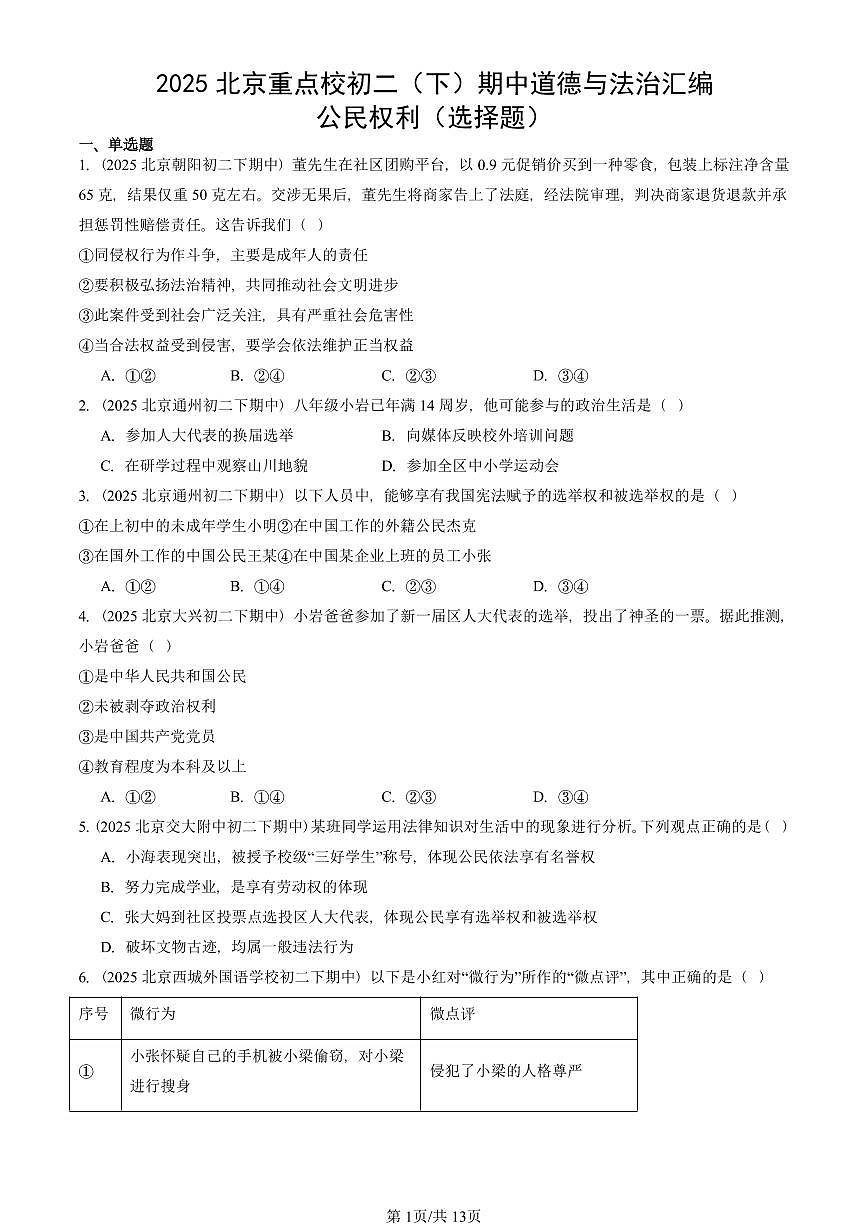 2025北京重点校初二（下）期中道德与法治汇编：公民权利（选择题）第1页