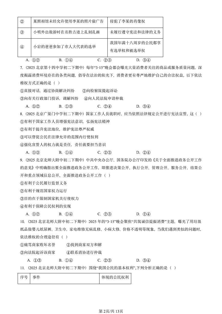 2025北京重点校初二（下）期中道德与法治汇编：公民权利（选择题）第2页