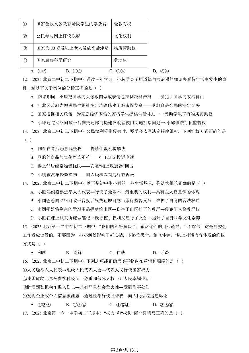 2025北京重点校初二（下）期中道德与法治汇编：公民权利（选择题）第3页