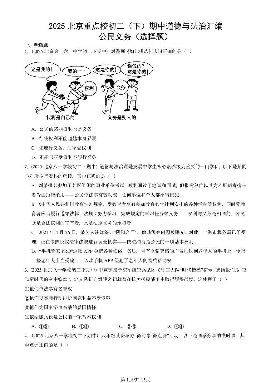 2025北京重点校初二（下）期中道德与法治汇编：公民义务（选择题）第1页