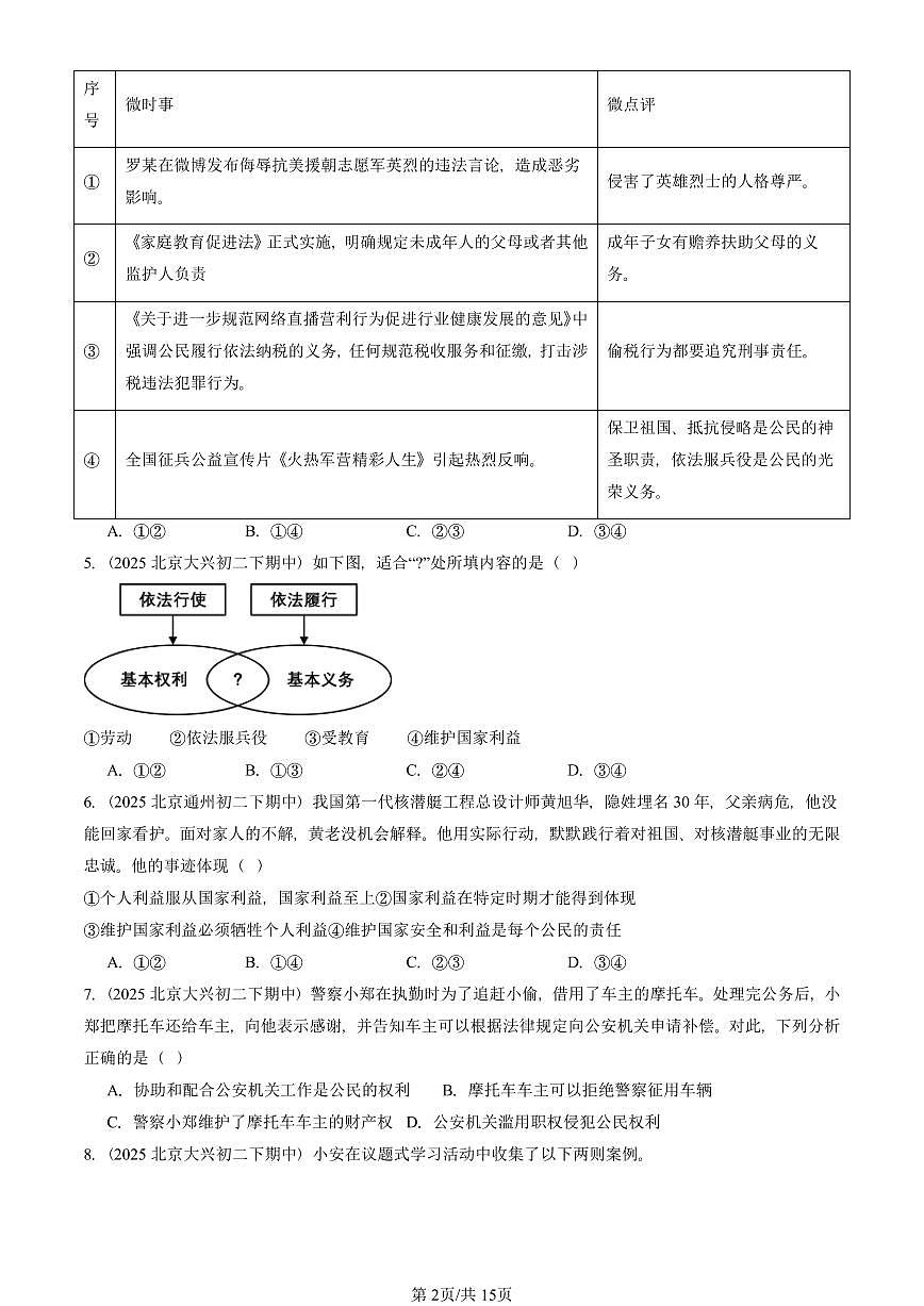 2025北京重点校初二（下）期中道德与法治汇编：公民义务（选择题）第2页