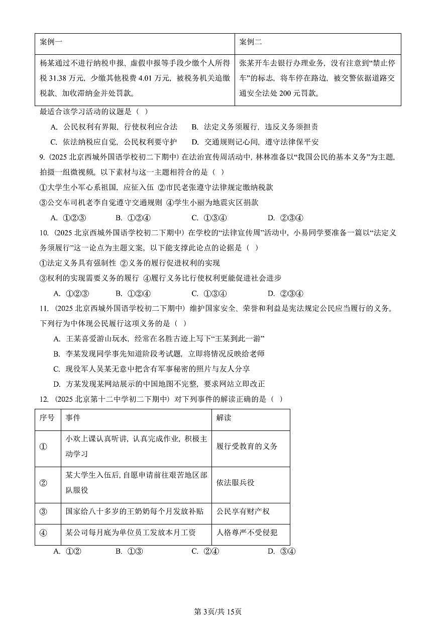 2025北京重点校初二（下）期中道德与法治汇编：公民义务（选择题）第3页