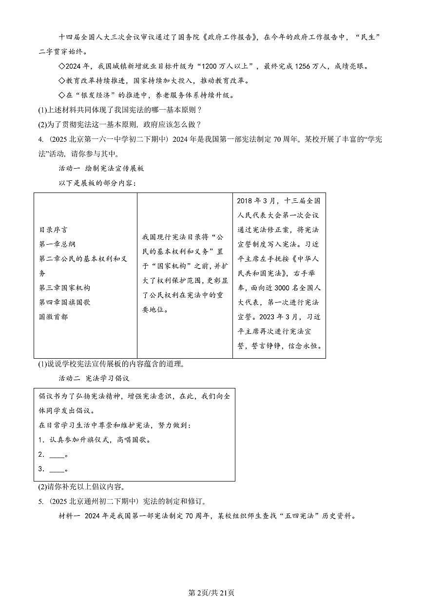 2025北京重点校初二（下）期中道德与法治汇编：坚持宪法至上章节综合（非选择题）第2页