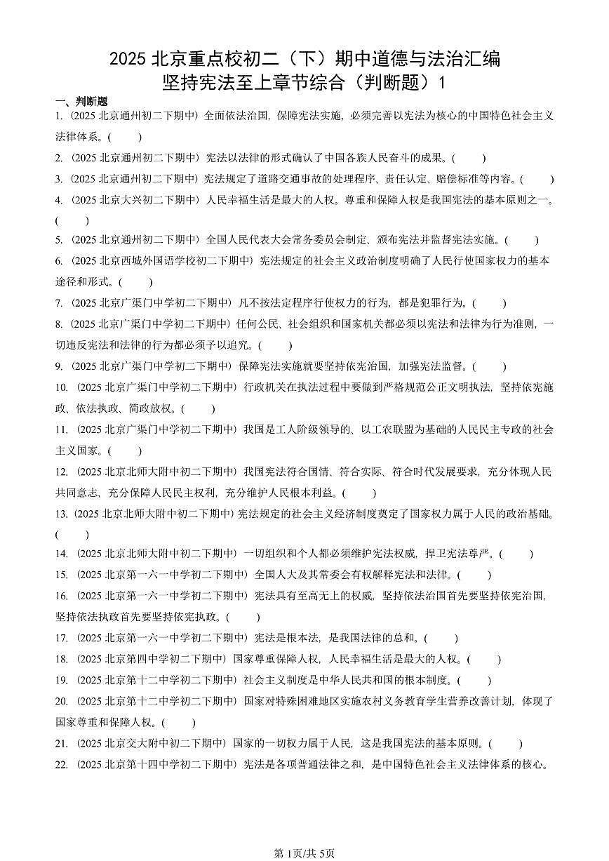 2025北京重点校初二（下）期中道德与法治汇编：坚持宪法至上章节综合（判断题）1第1页