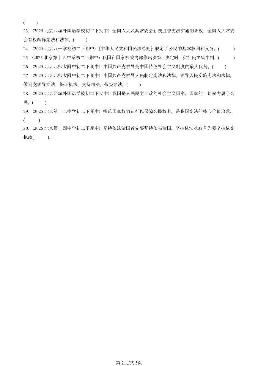 2025北京重点校初二（下）期中道德与法治汇编：坚持宪法至上章节综合（判断题）1第2页