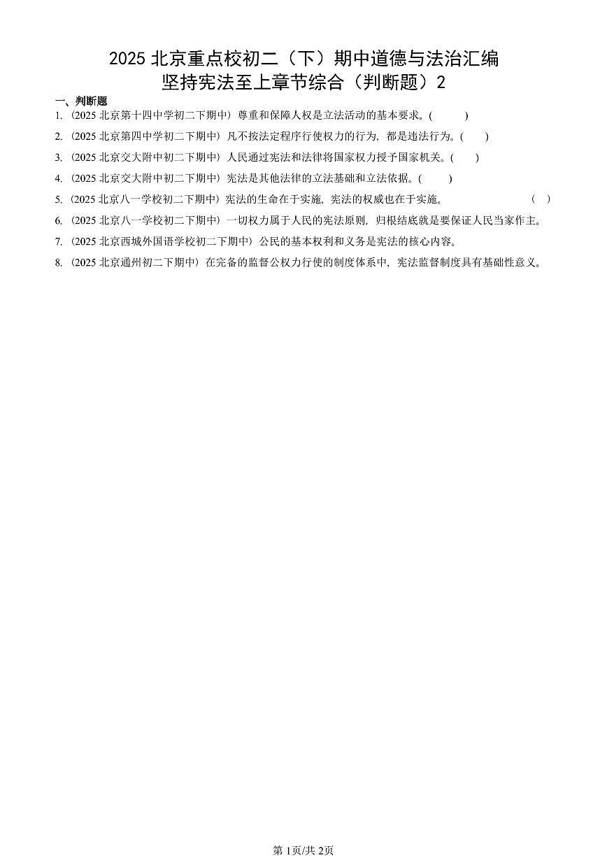 2025北京重点校初二（下）期中道德与法治汇编：坚持宪法至上章节综合（判断题）2第1页