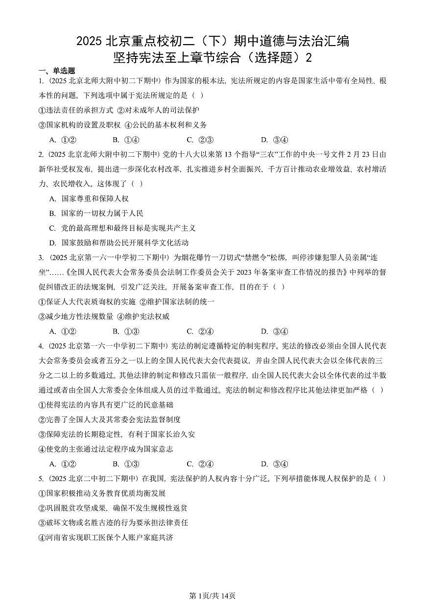 2025北京重点校初二（下）期中道德与法治汇编：坚持宪法至上章节综合（选择题）2第1页