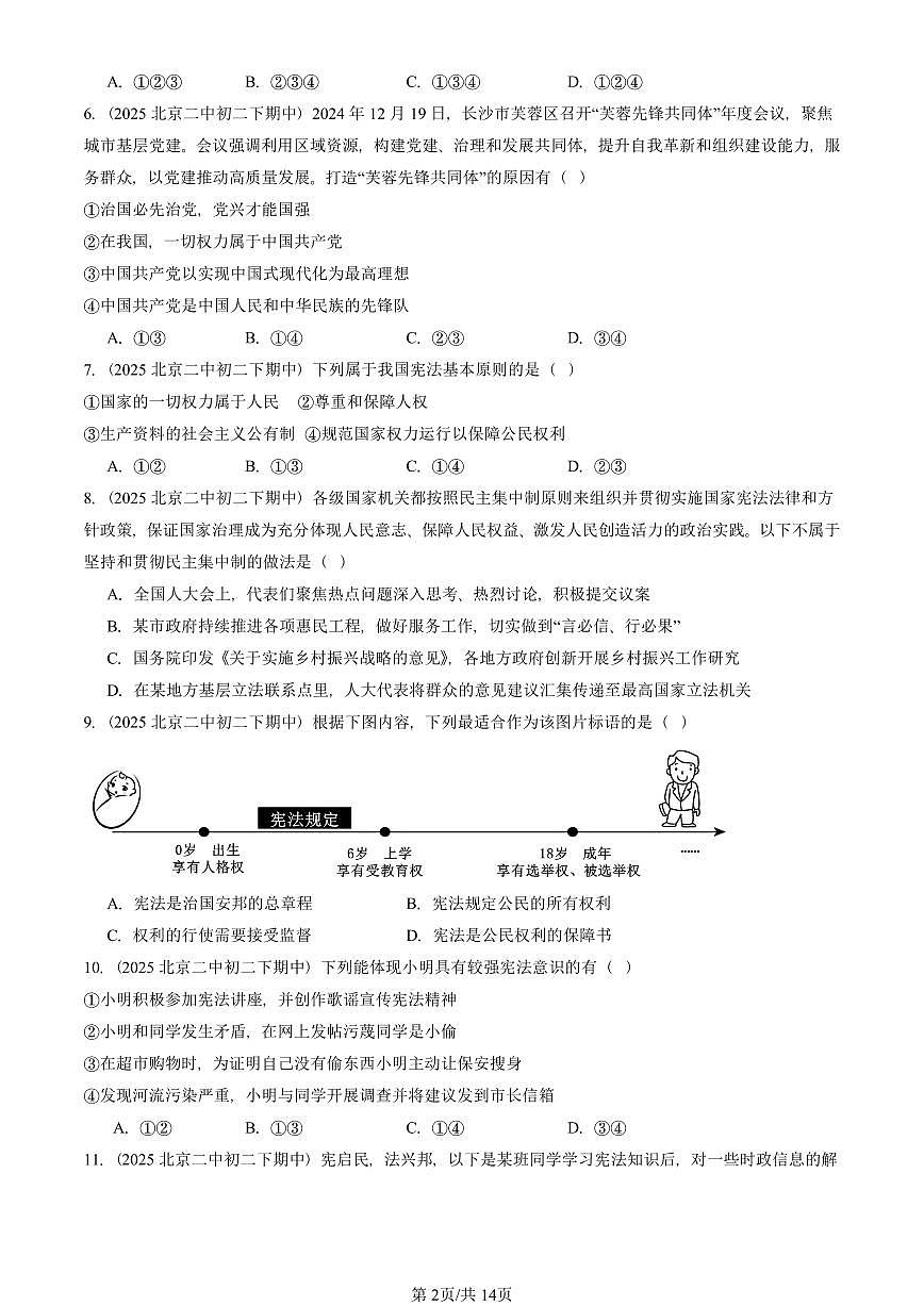 2025北京重点校初二（下）期中道德与法治汇编：坚持宪法至上章节综合（选择题）2第2页