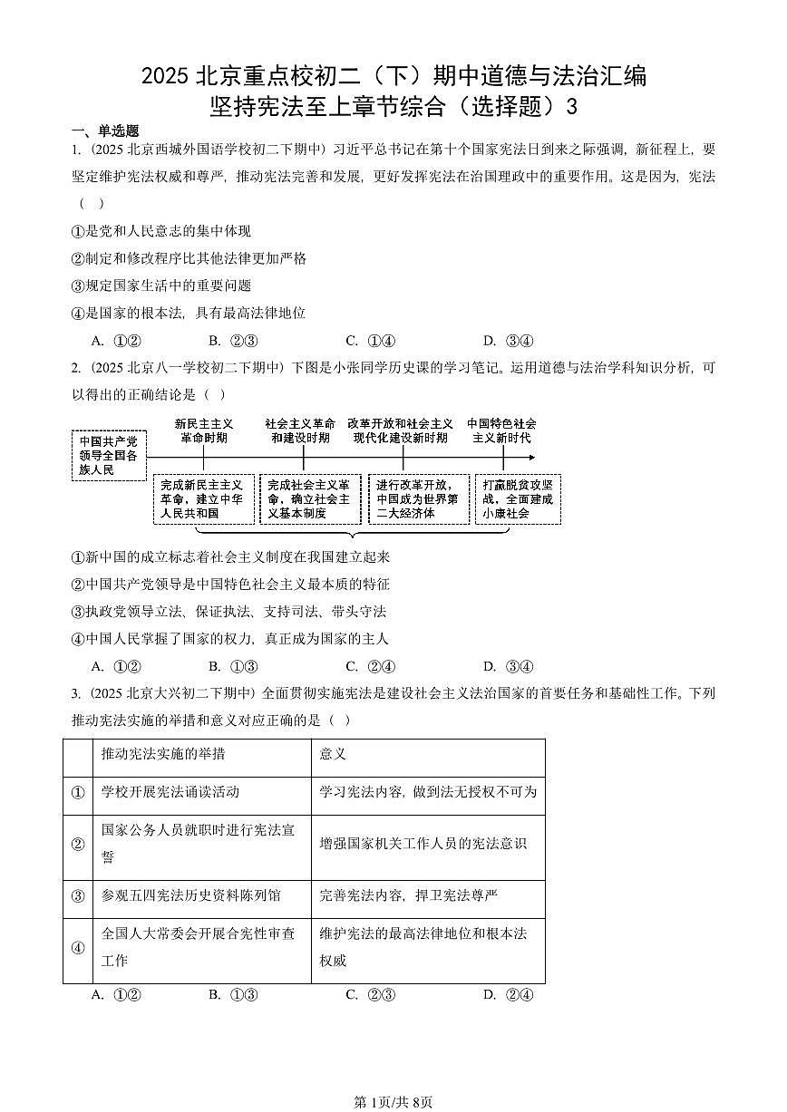 2025北京重点校初二（下）期中道德与法治汇编：坚持宪法至上章节综合（选择题）3第1页
