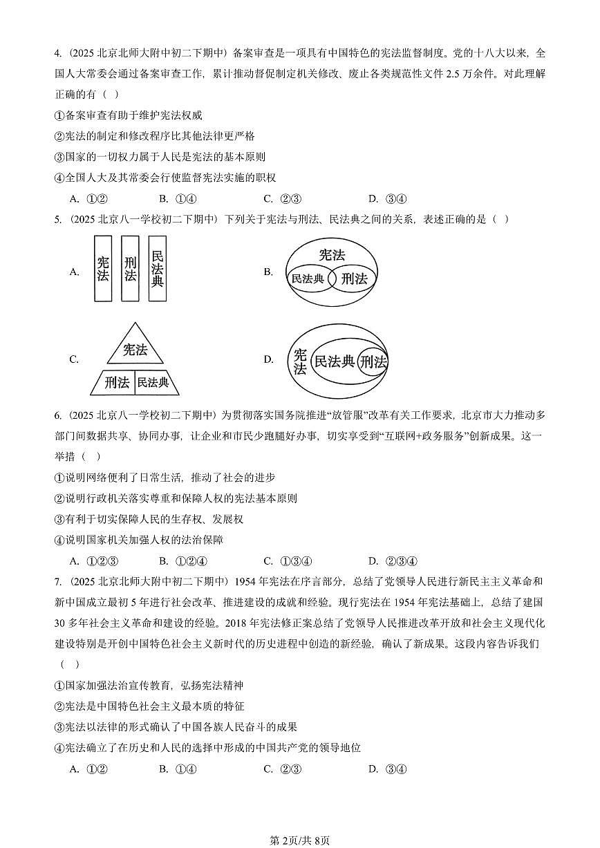 2025北京重点校初二（下）期中道德与法治汇编：坚持宪法至上章节综合（选择题）3第2页