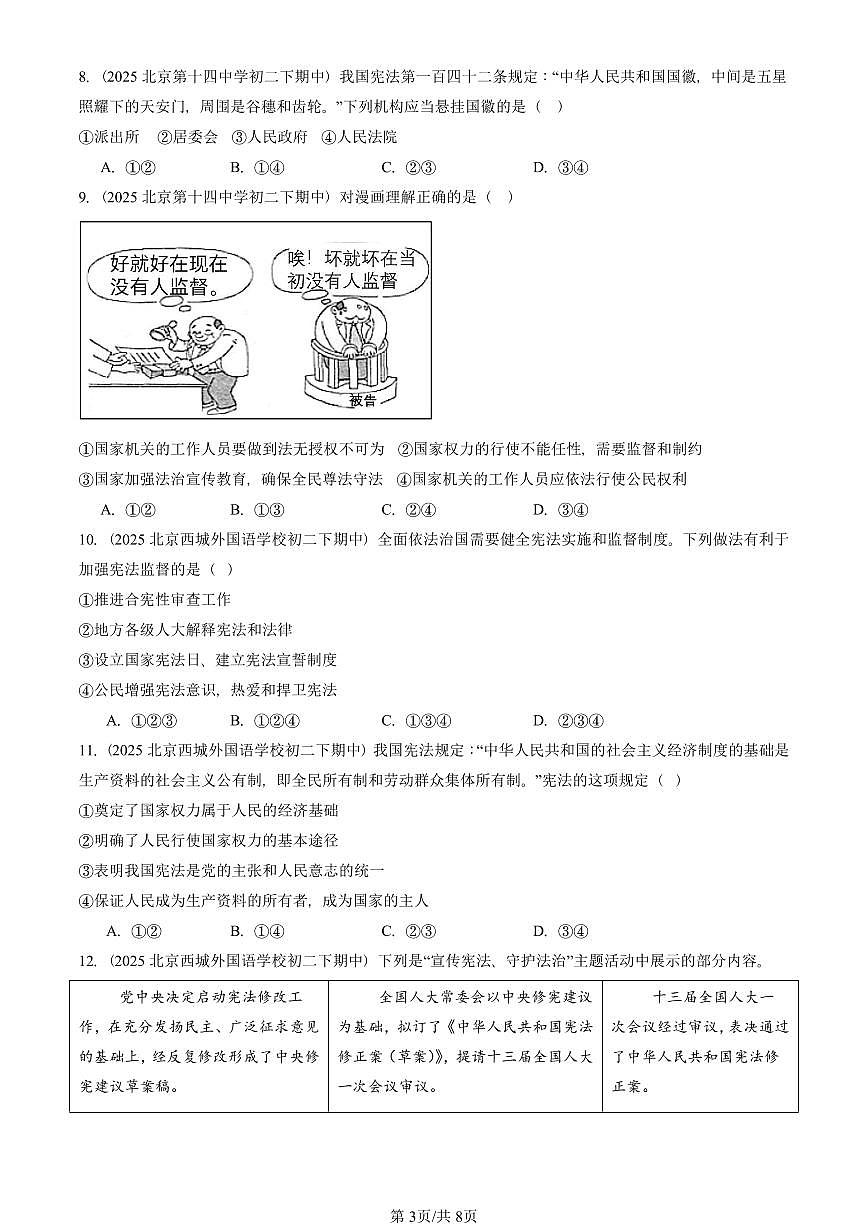 2025北京重点校初二（下）期中道德与法治汇编：坚持宪法至上章节综合（选择题）3第3页