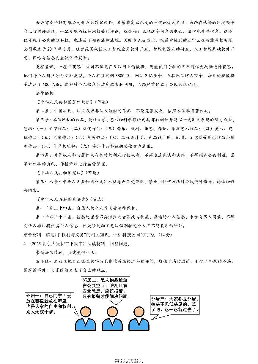 2025北京重点校初二（下）期中道德与法治汇编：理解权利义务章节综合（非选择题）第2页