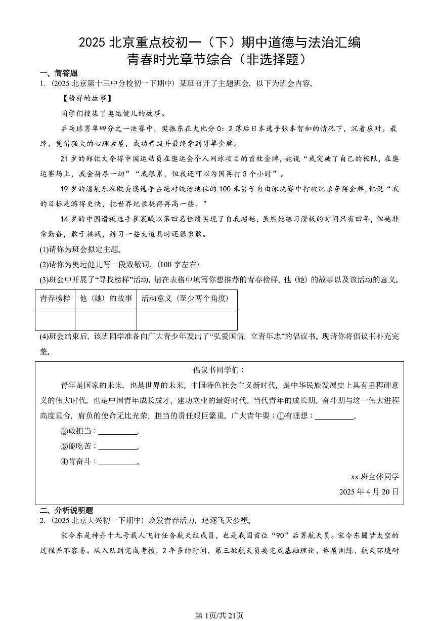 2025北京重点校初一（下）期中道德与法治汇编：青春时光章节综合（非选择题）第1页