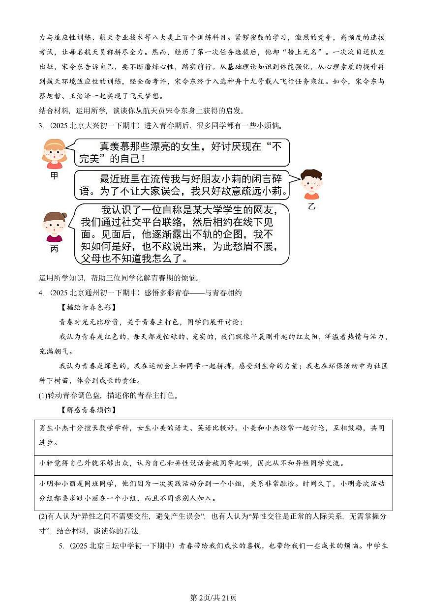 2025北京重点校初一（下）期中道德与法治汇编：青春时光章节综合（非选择题）第2页