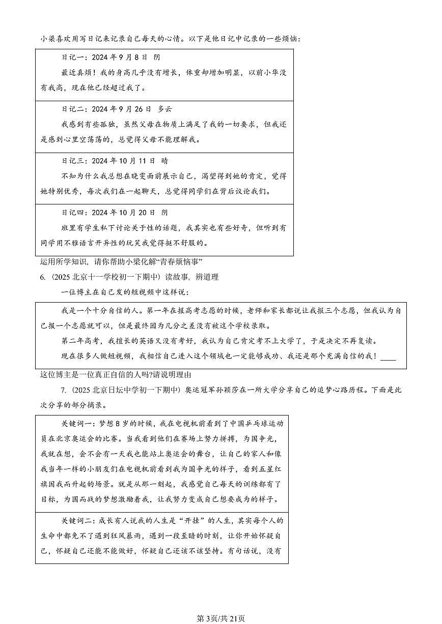 2025北京重点校初一（下）期中道德与法治汇编：青春时光章节综合（非选择题）第3页