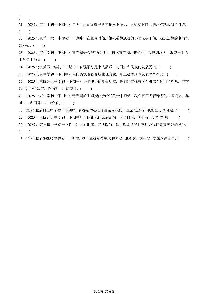 2025北京重点校初一（下）期中道德与法治汇编：青春时光章节综合（判断题）2第2页