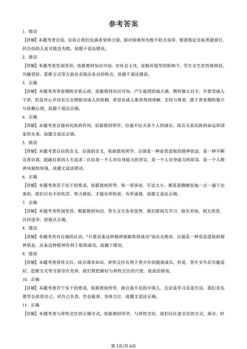 2025北京重点校初一（下）期中道德与法治汇编：青春时光章节综合（判断题）2第3页