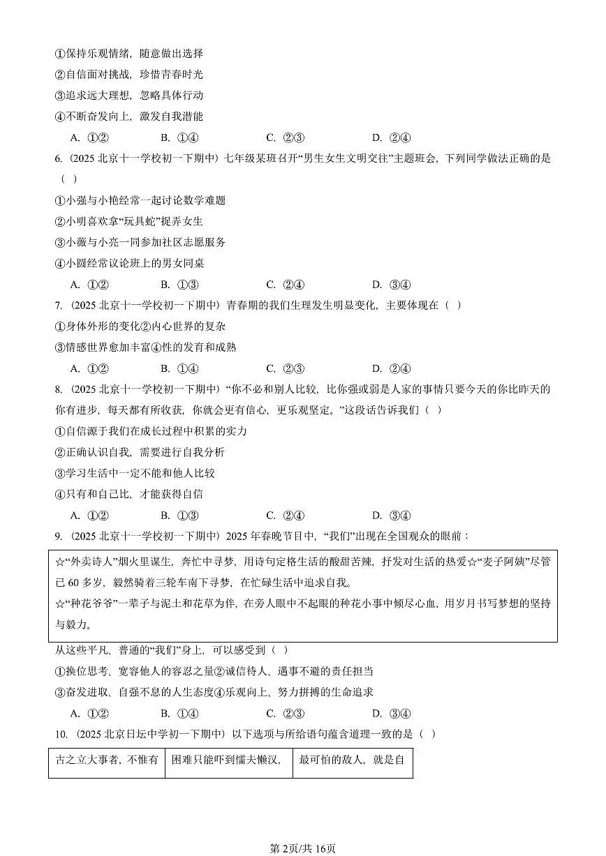 2025北京重点校初一（下）期中道德与法治汇编：青春时光章节综合（选择题）1第2页