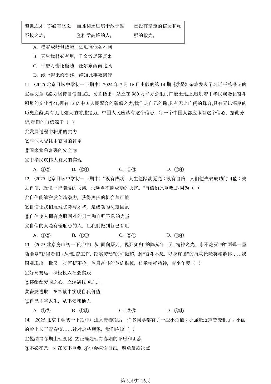 2025北京重点校初一（下）期中道德与法治汇编：青春时光章节综合（选择题）1第3页
