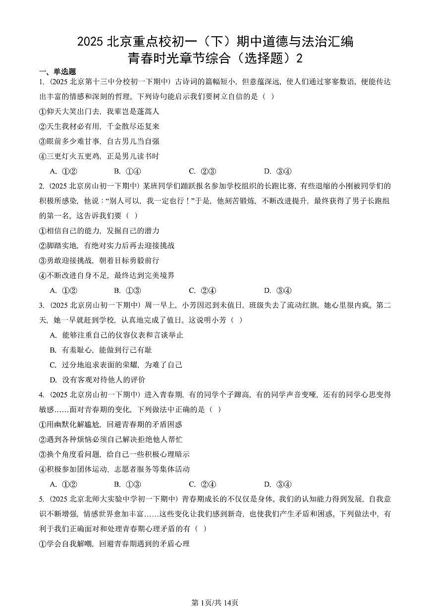 2025北京重点校初一（下）期中道德与法治汇编：青春时光章节综合（选择题）2第1页