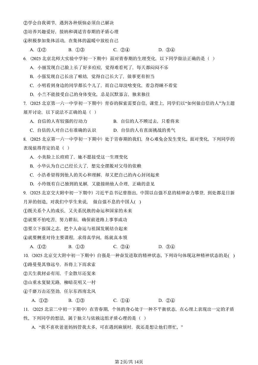 2025北京重点校初一（下）期中道德与法治汇编：青春时光章节综合（选择题）2第2页