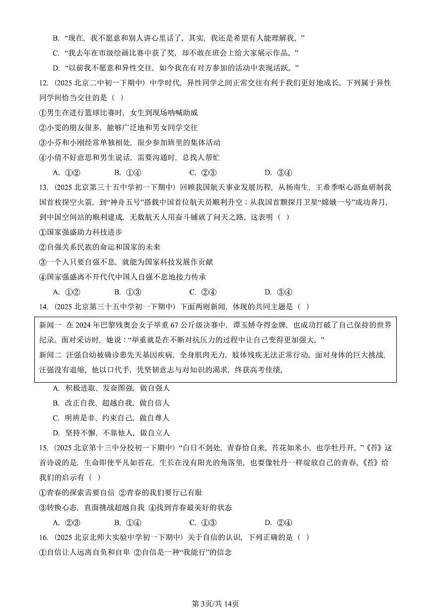 2025北京重点校初一（下）期中道德与法治汇编：青春时光章节综合（选择题）2第3页