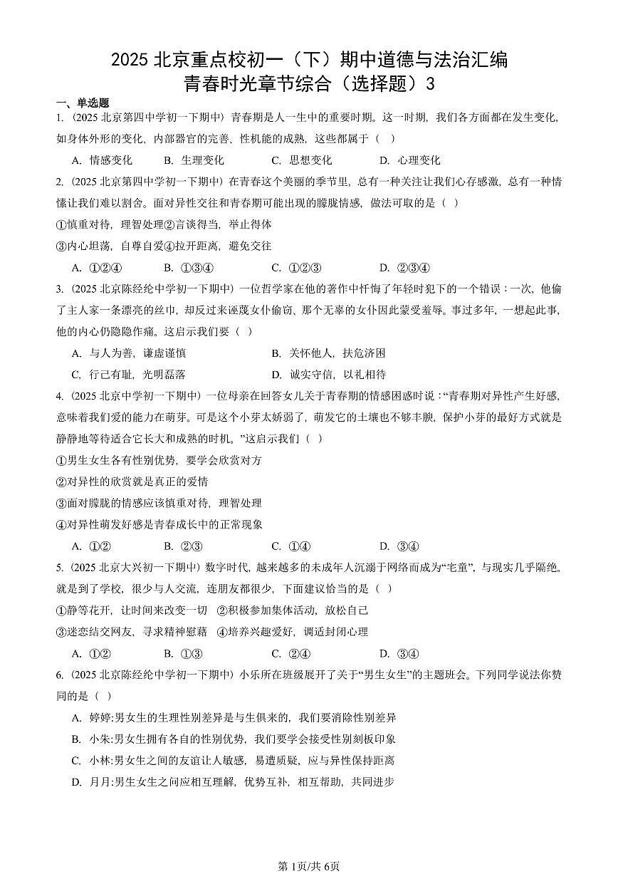 2025北京重点校初一（下）期中道德与法治汇编：青春时光章节综合（选择题）3第1页