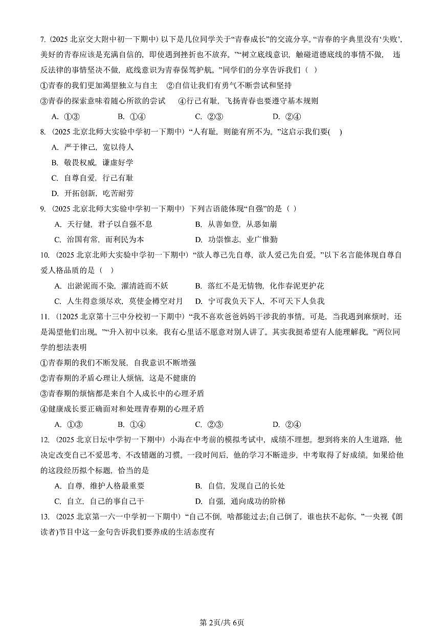 2025北京重点校初一（下）期中道德与法治汇编：青春时光章节综合（选择题）3第2页