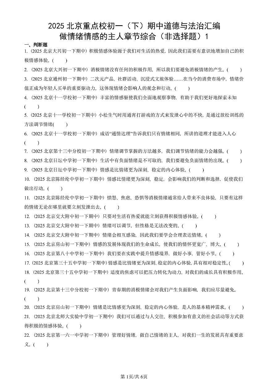 2025北京重点校初一（下）期中道德与法治汇编：做情绪情感的主人章节综合（非选择题）1第1页