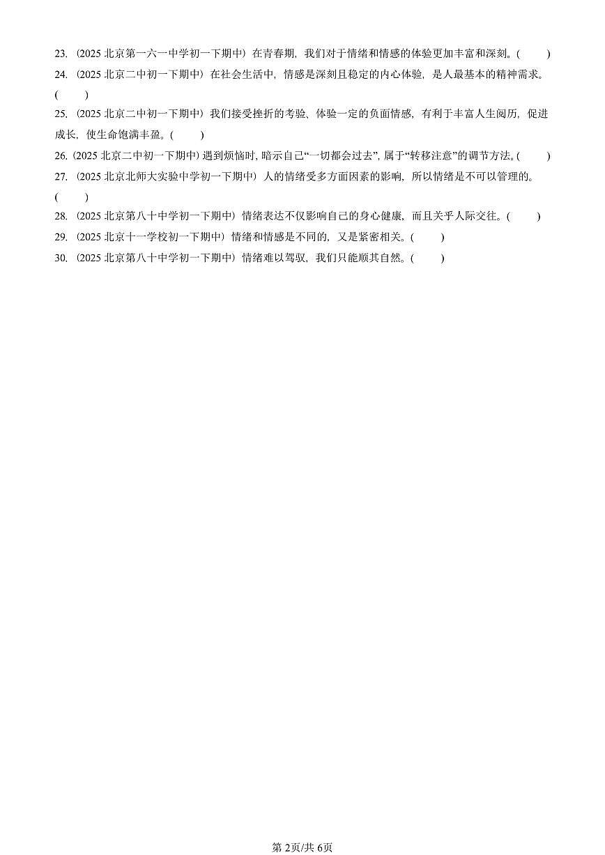2025北京重点校初一（下）期中道德与法治汇编：做情绪情感的主人章节综合（非选择题）1第2页