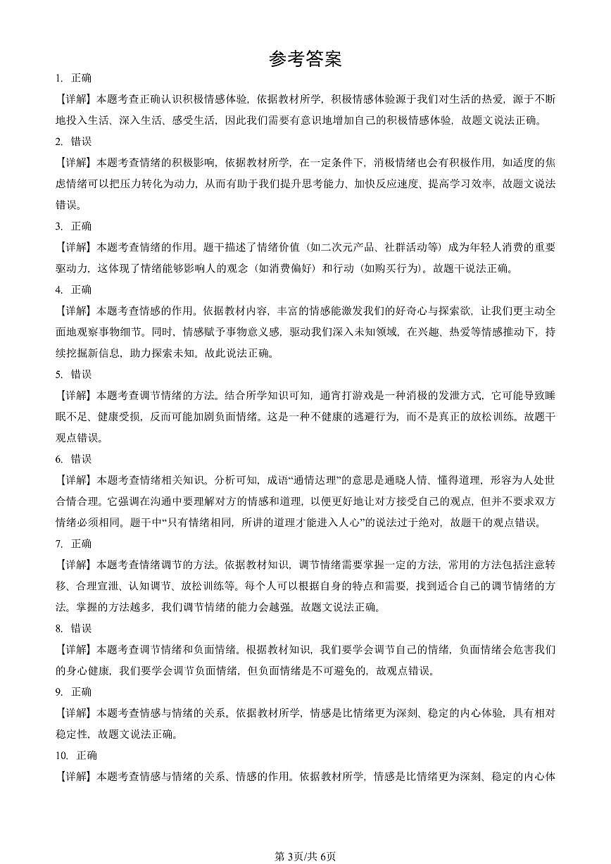 2025北京重点校初一（下）期中道德与法治汇编：做情绪情感的主人章节综合（非选择题）1第3页
