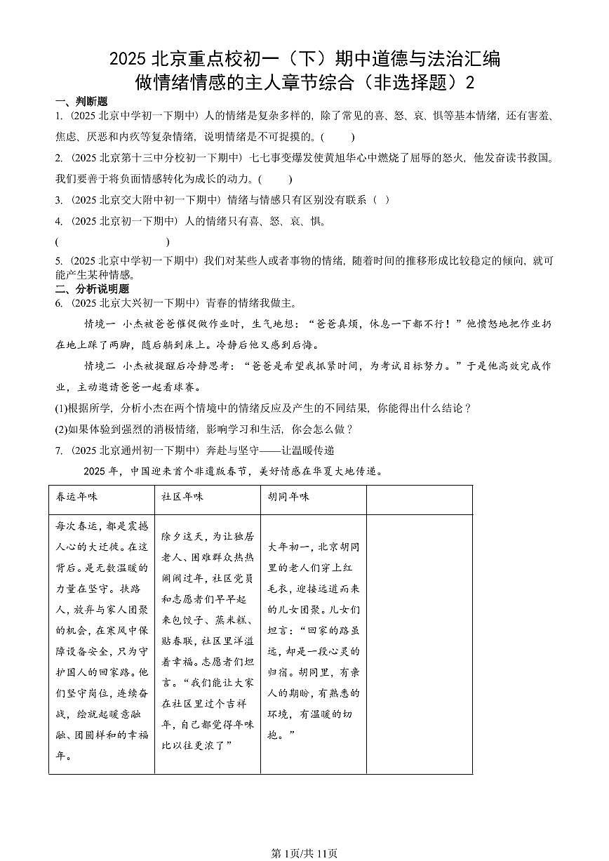 2025北京重点校初一（下）期中道德与法治汇编：做情绪情感的主人章节综合（非选择题）2第1页