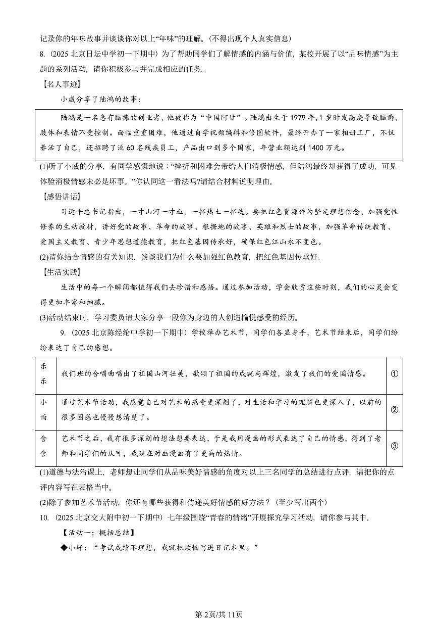 2025北京重点校初一（下）期中道德与法治汇编：做情绪情感的主人章节综合（非选择题）2第2页