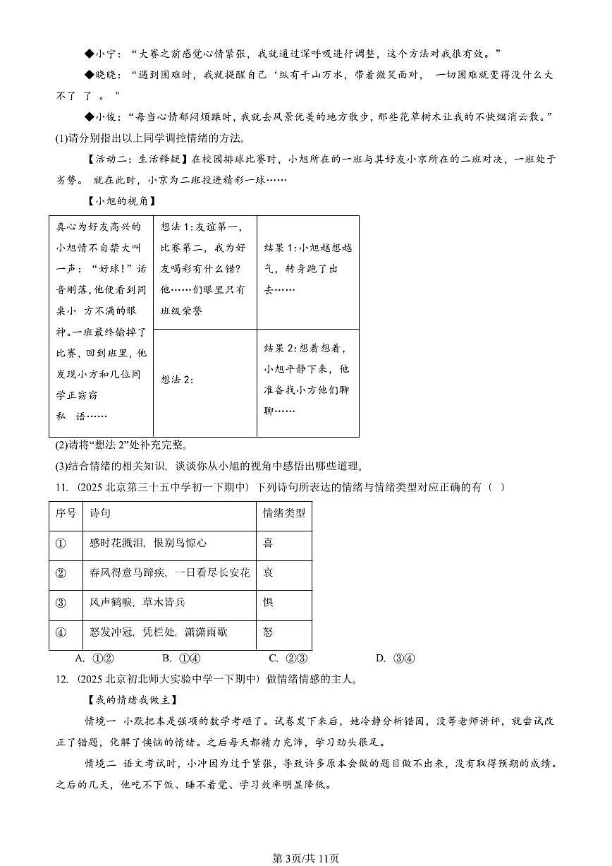 2025北京重点校初一（下）期中道德与法治汇编：做情绪情感的主人章节综合（非选择题）2第3页