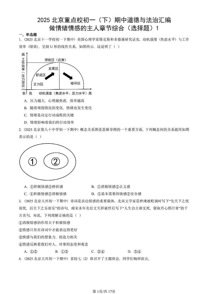 2025北京重点校初一（下）期中道德与法治汇编：做情绪情感的主人章节综合（选择题）1第1页