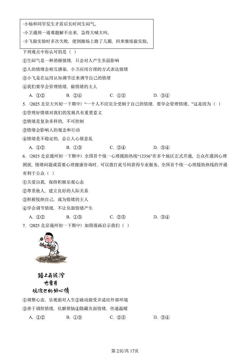 2025北京重点校初一（下）期中道德与法治汇编：做情绪情感的主人章节综合（选择题）1第2页