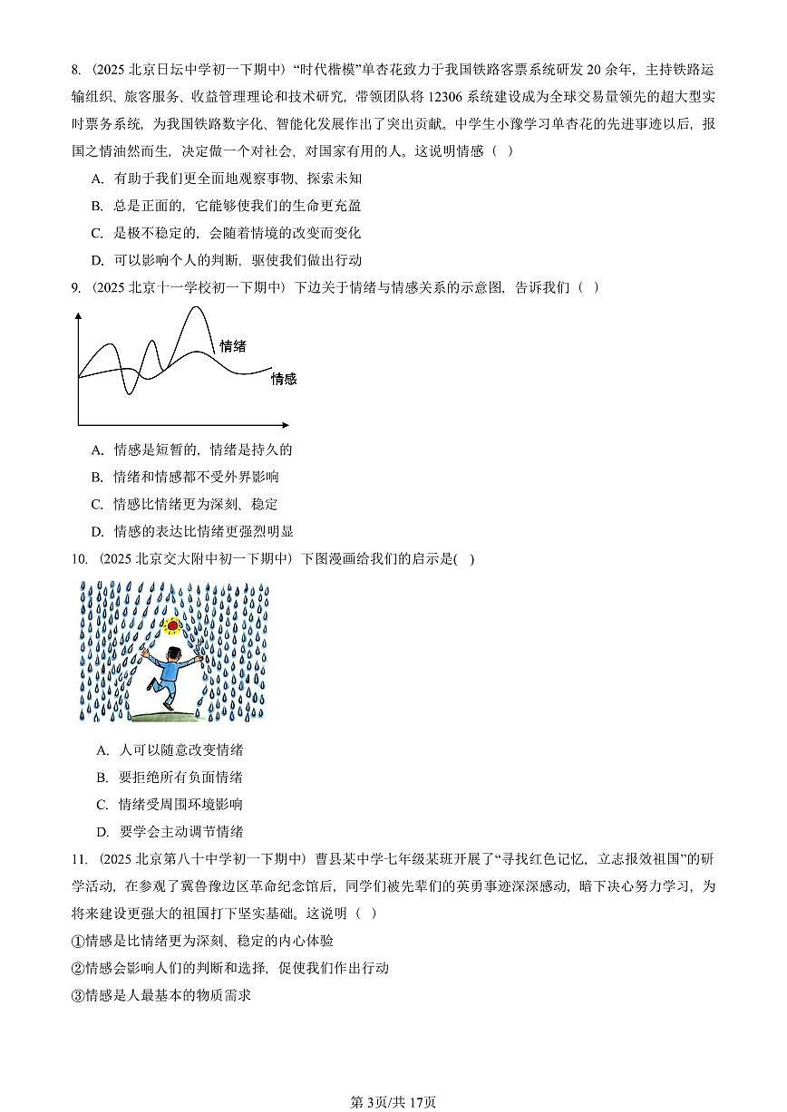 2025北京重点校初一（下）期中道德与法治汇编：做情绪情感的主人章节综合（选择题）1第3页