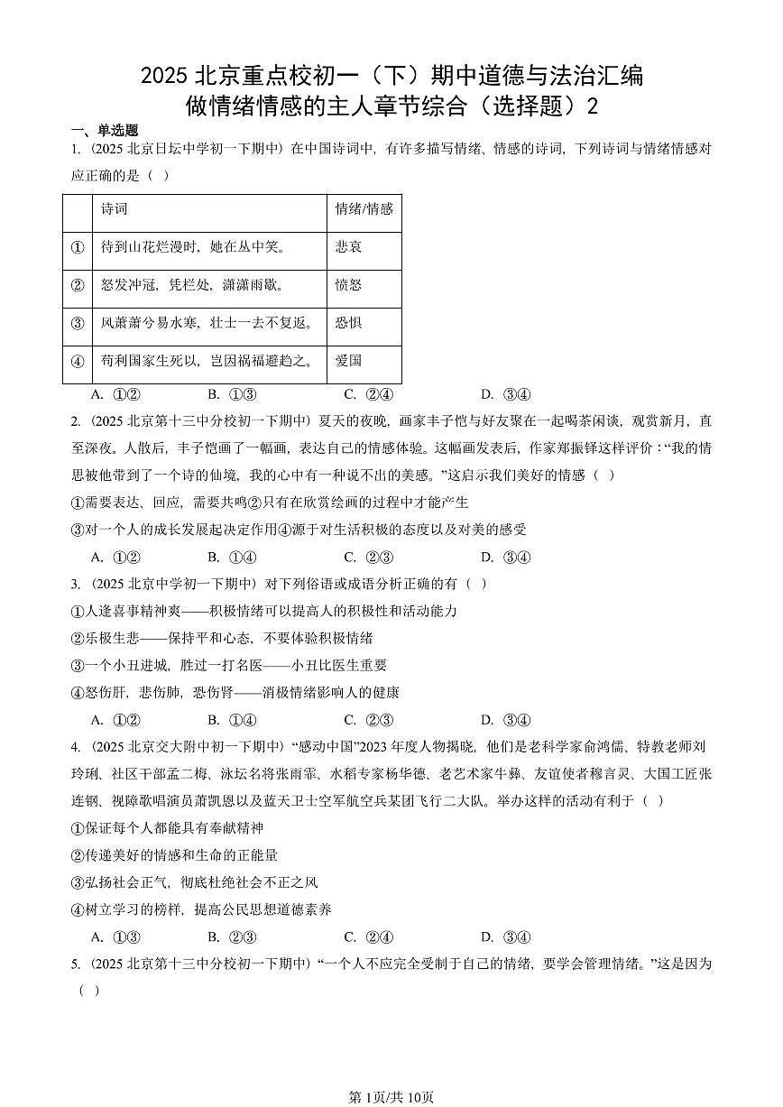 2025北京重点校初一（下）期中道德与法治汇编：做情绪情感的主人章节综合（选择题）2第1页