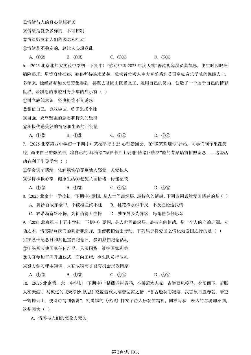 2025北京重点校初一（下）期中道德与法治汇编：做情绪情感的主人章节综合（选择题）2第2页