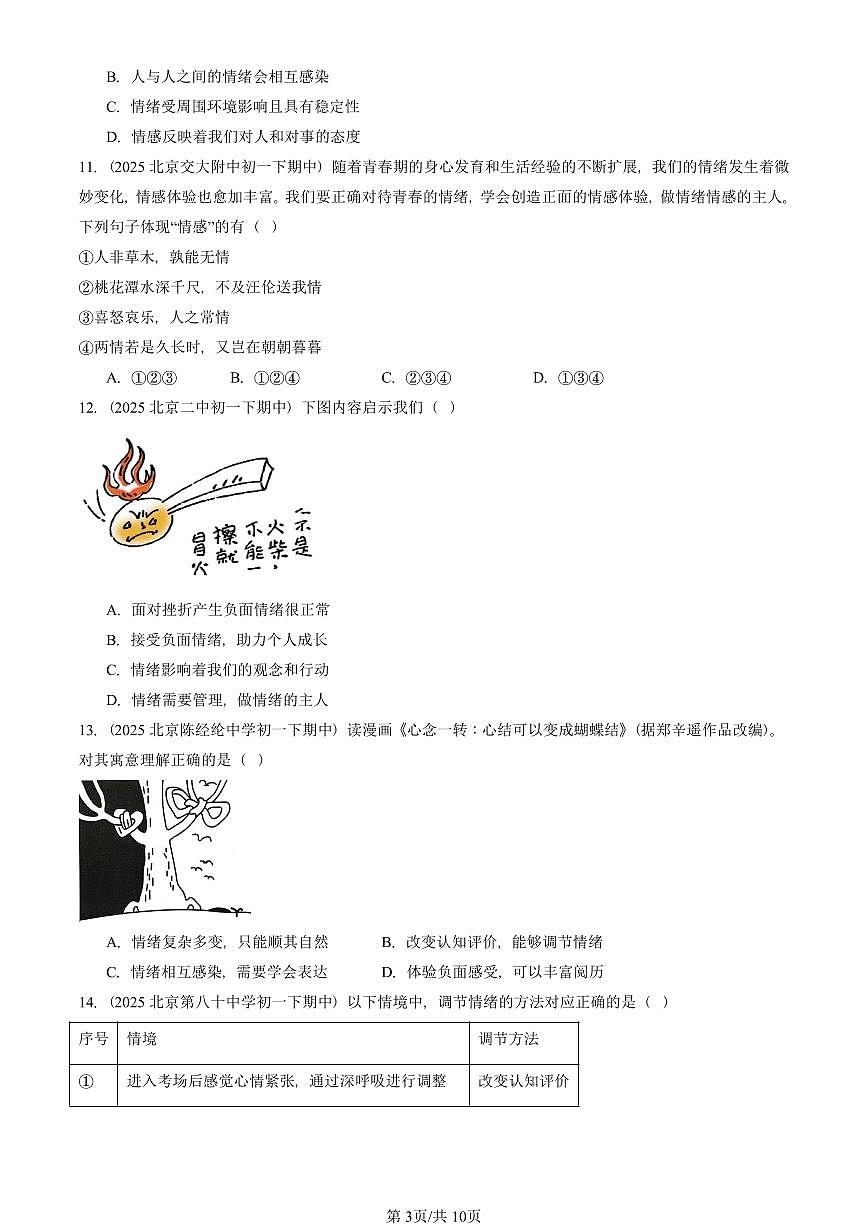 2025北京重点校初一（下）期中道德与法治汇编：做情绪情感的主人章节综合（选择题）2第3页