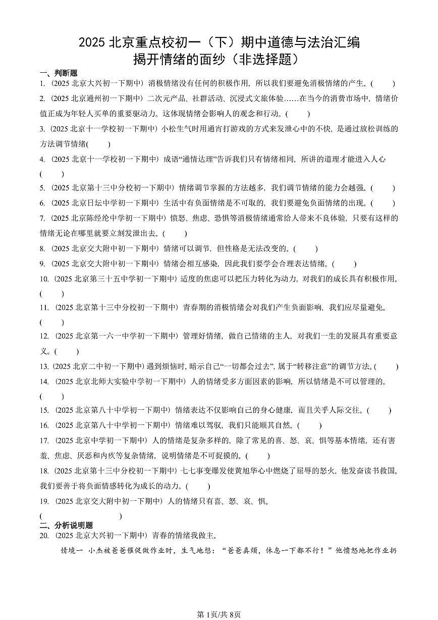 2025北京重点校初一（下）期中道德与法治汇编：揭开情绪的面纱（非选择题）第1页