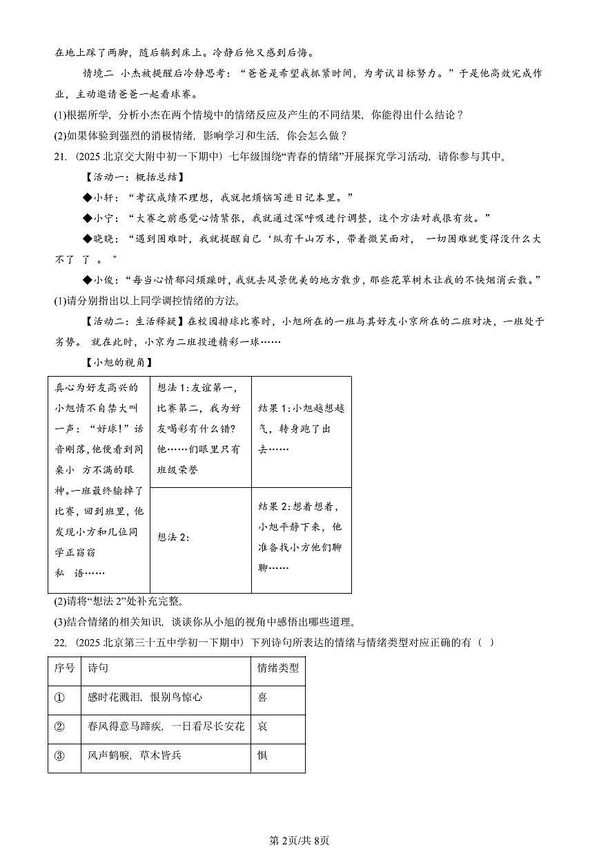 2025北京重点校初一（下）期中道德与法治汇编：揭开情绪的面纱（非选择题）第2页