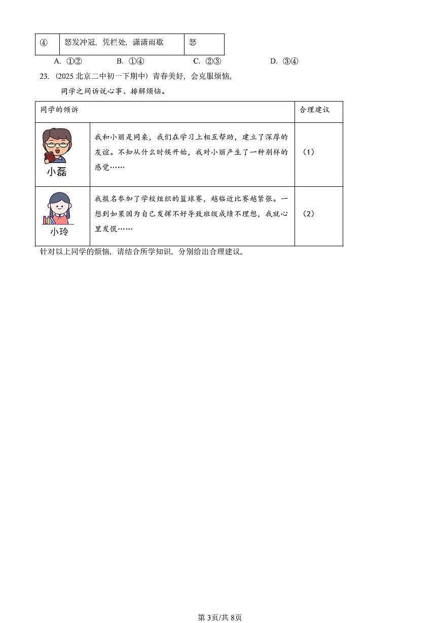 2025北京重点校初一（下）期中道德与法治汇编：揭开情绪的面纱（非选择题）第3页