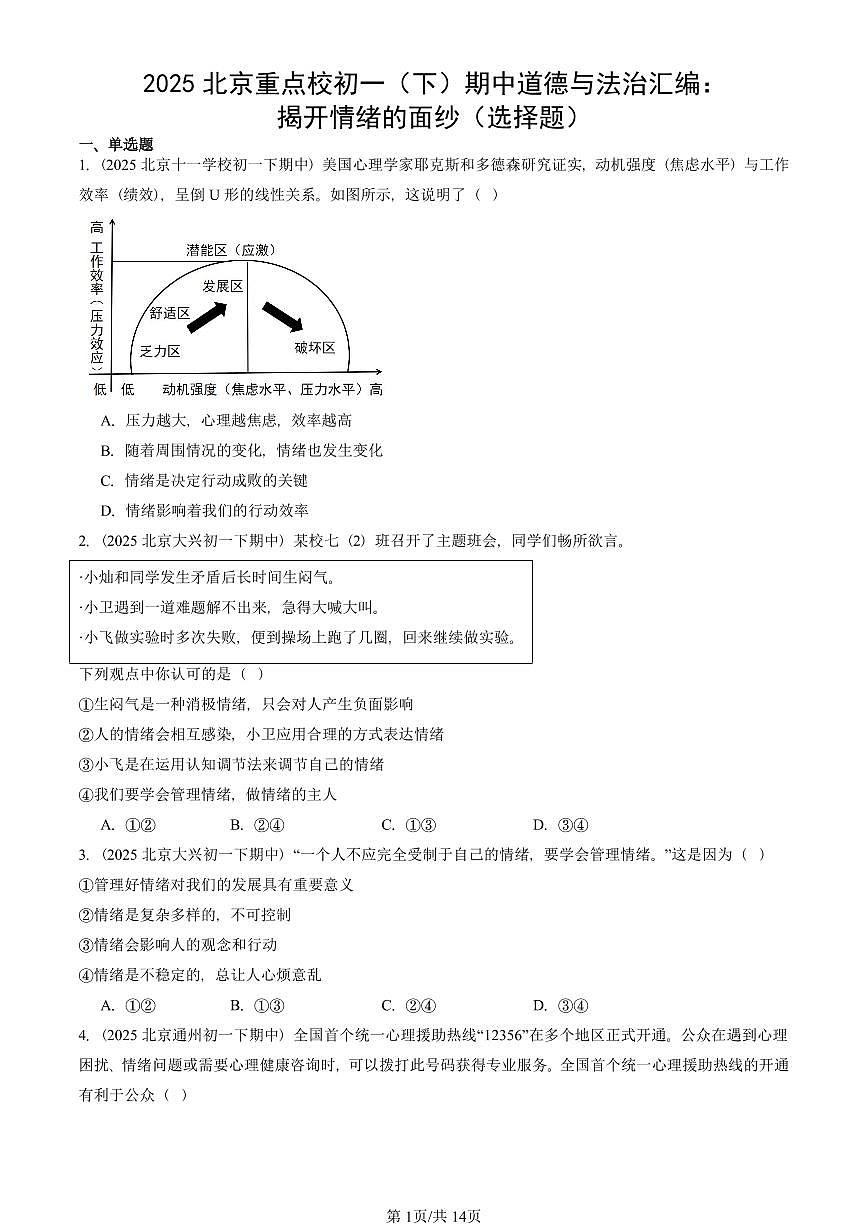 2025北京重点校初一（下）期中道德与法治汇编：揭开情绪的面纱（选择题）第1页