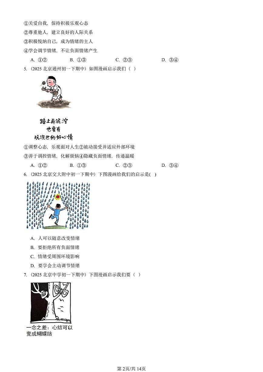 2025北京重点校初一（下）期中道德与法治汇编：揭开情绪的面纱（选择题）第2页
