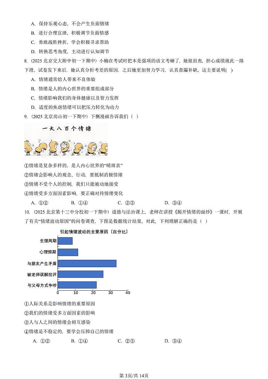 2025北京重点校初一（下）期中道德与法治汇编：揭开情绪的面纱（选择题）第3页