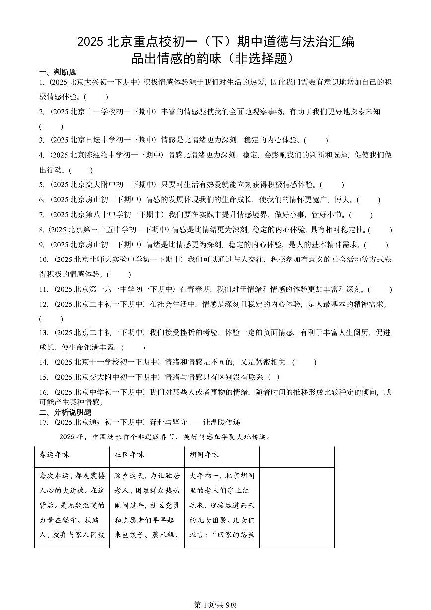 2025北京重点校初一（下）期中道德与法治汇编：品出情感的韵味（非选择题）第1页