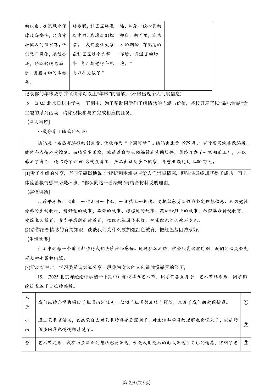 2025北京重点校初一（下）期中道德与法治汇编：品出情感的韵味（非选择题）第2页